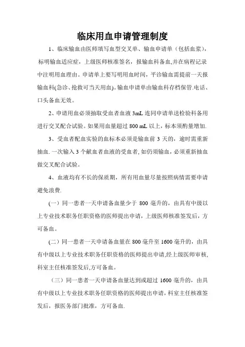 临床用血申请管理制度