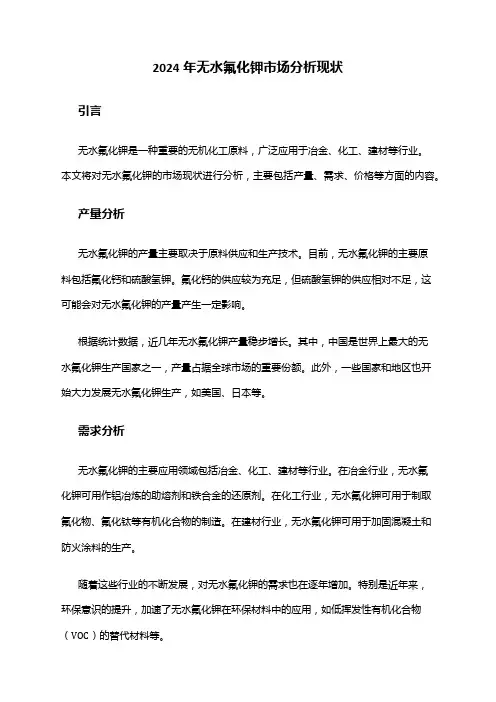 2024年无水氟化钾市场分析现状