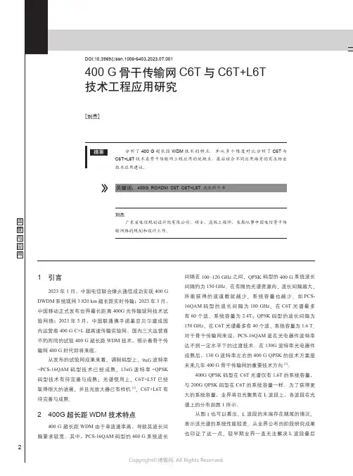 400G骨干传输网C6T与C6T+L6T技术工程应用研究