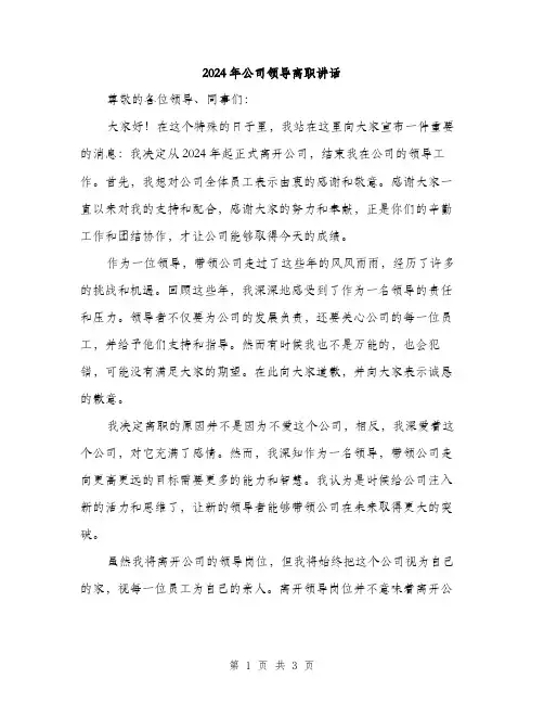 2024年公司领导离职讲话(2篇)