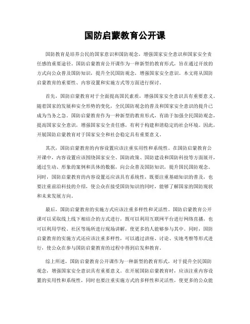 国防启蒙教育公开课