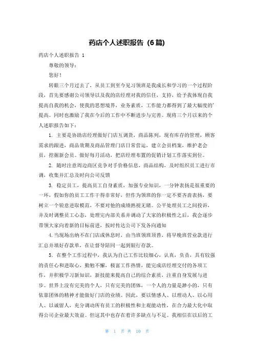 药店个人述职报告 (6篇)