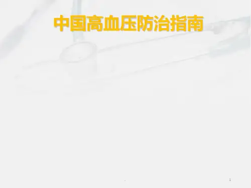 中国高血压指南ppt课件