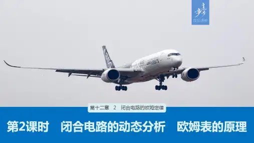 20-21版：12.2　闭合电路的欧姆定律　第2课时　闭合电路的动态分析　欧姆表的原理（步步高）