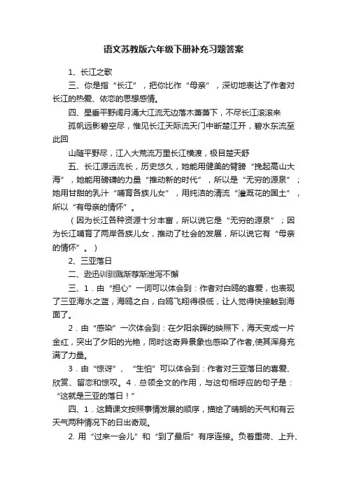 语文苏教版六年级下册补充习题答案