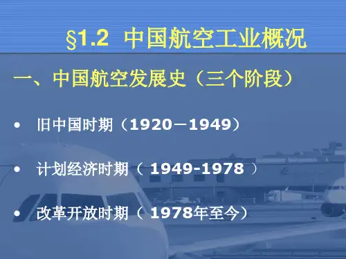 §1-2中国航空工业概况