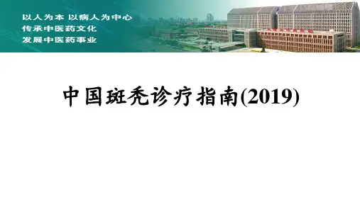 中国斑秃诊疗指南2019