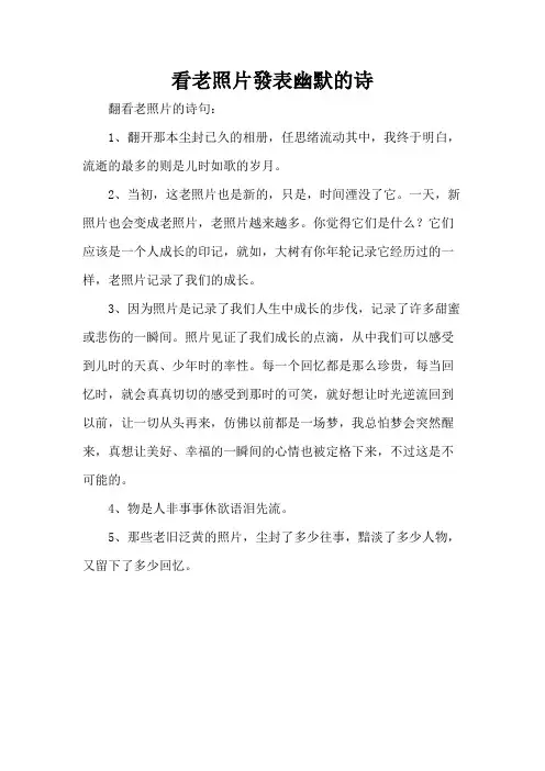 看老照片發表幽默的诗