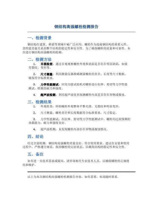钢结构高强螺栓检测报告