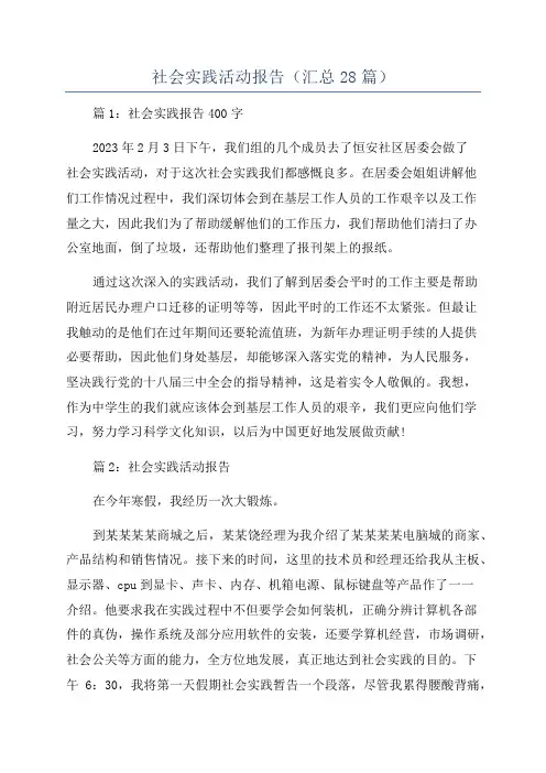 社会实践活动报告(汇总28篇)