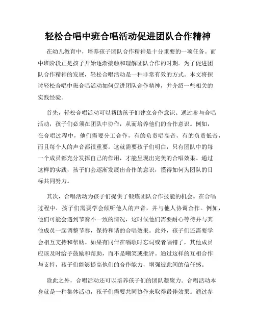 轻松合唱中班合唱活动促进团队合作精神