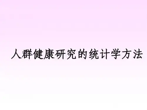 医学统计学的基本概念