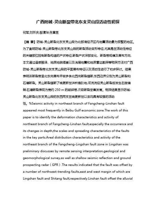 广西防城-灵山断裂带北东支灵山段活动性初探