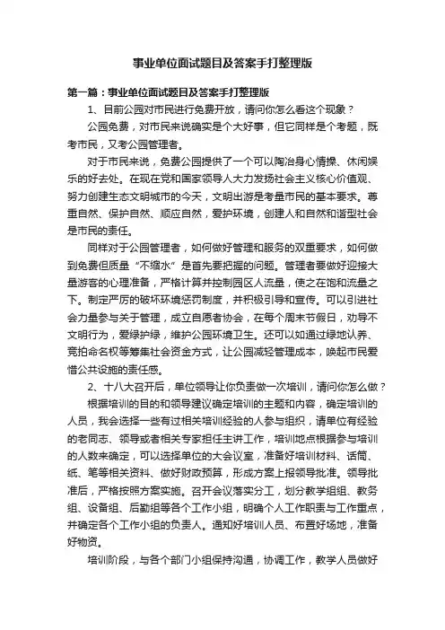 事业单位面试题目及答案手打整理版