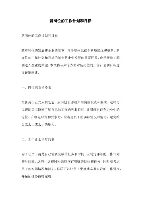 新岗位的工作计划和目标