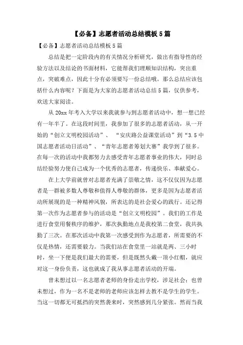 志愿者活动总结模板5篇