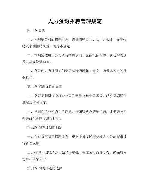 人力资源招聘管理规定