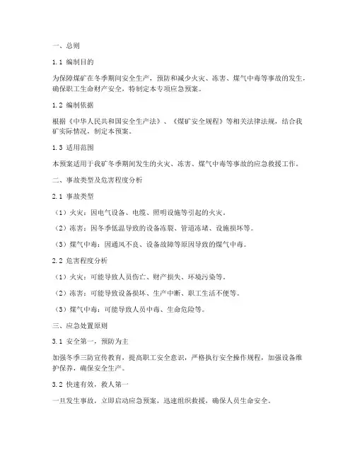 煤矿冬季三防专项应急预案