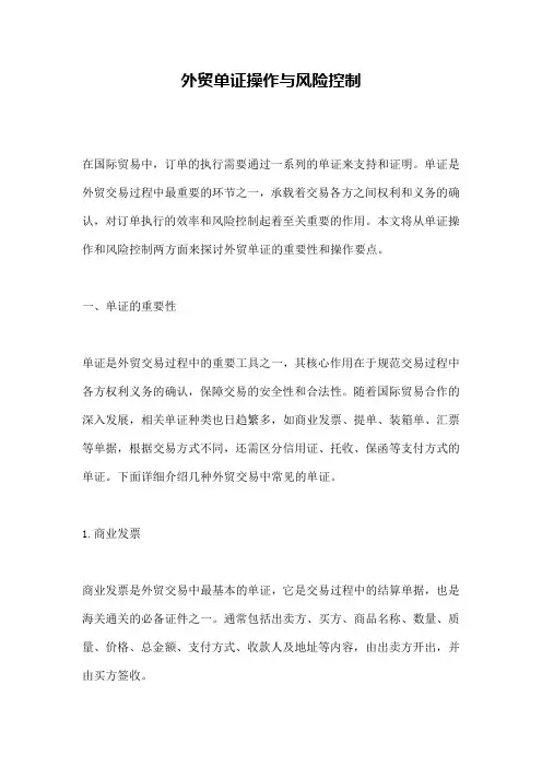 外贸单证操作与风险控制