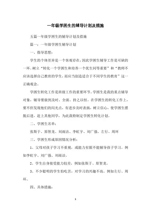 一年级学困生的辅导计划及措施
