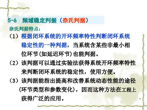 机械控制工程资料-----5-6频域稳定判据奈氏判据