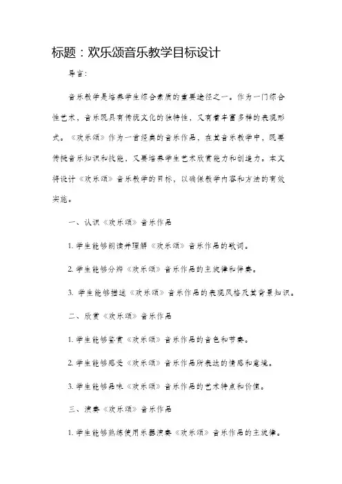 欢乐颂音乐教学目标设计