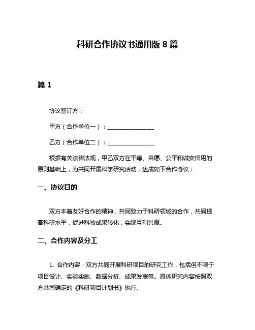 科研合作协议书通用版8篇