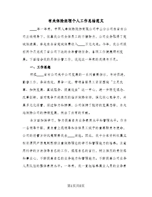 有关保险经理个人工作总结范文（二篇）