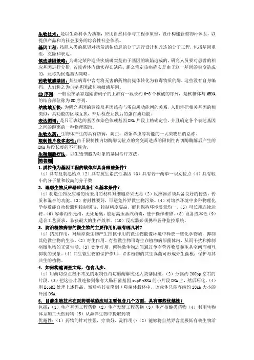 现代生物技术导论复习总结 