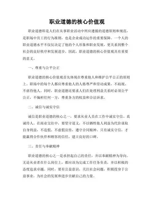 职业道德的核心价值观
