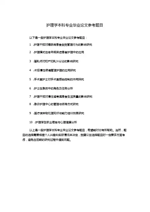 护理学本科专业毕业论文参考题目