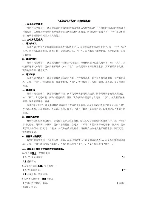 (完整版)“重点古今异义词”归纳(答案版)