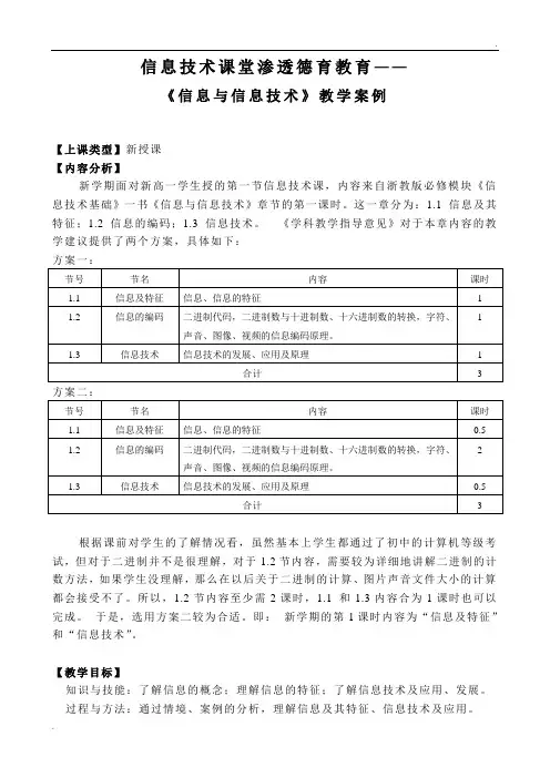 信息技术课堂渗透德育教育(案例)