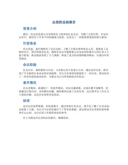 出差的总结报告