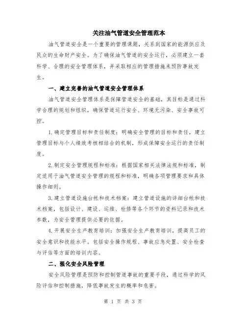 关注油气管道安全管理范本