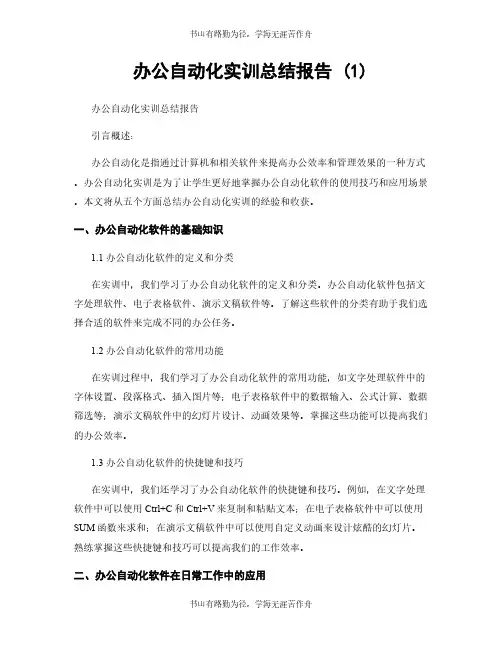 办公自动化实训总结报告 (1)