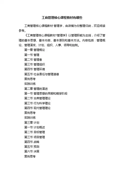 工商管理核心课程教材有哪些