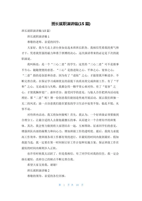 班长就职演讲稿(15篇)