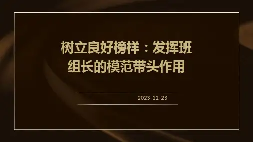 树立良好榜样：发挥班组长的模范带头作用
