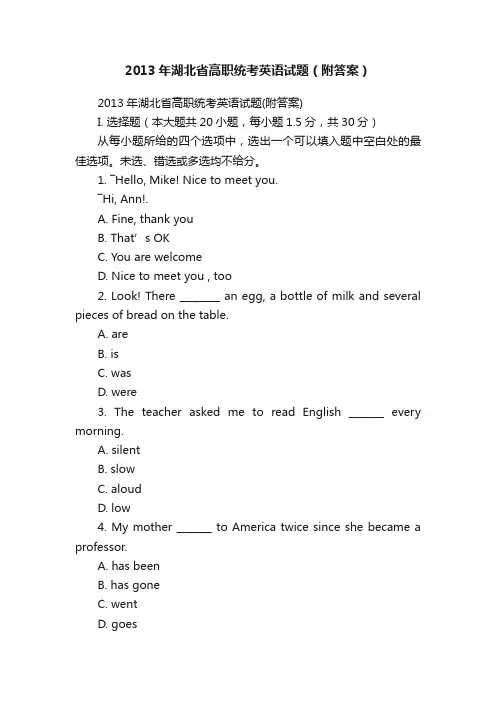 2013年湖北省高职统考英语试题（附答案）