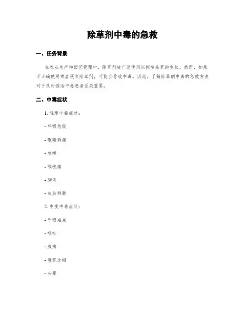 除草剂中毒的急救