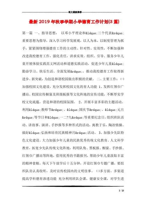 最新2019年秋季学期小学德育工作计划(3篇)