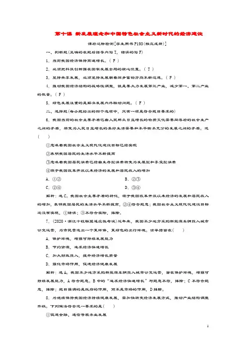 (浙江选考)2021版新高考政治一轮复习第四单元发展社会主义市场经济2第十课新发展理念和中国特色社会主义