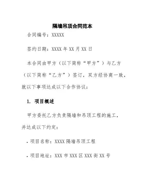隔墙吊顶合同范本