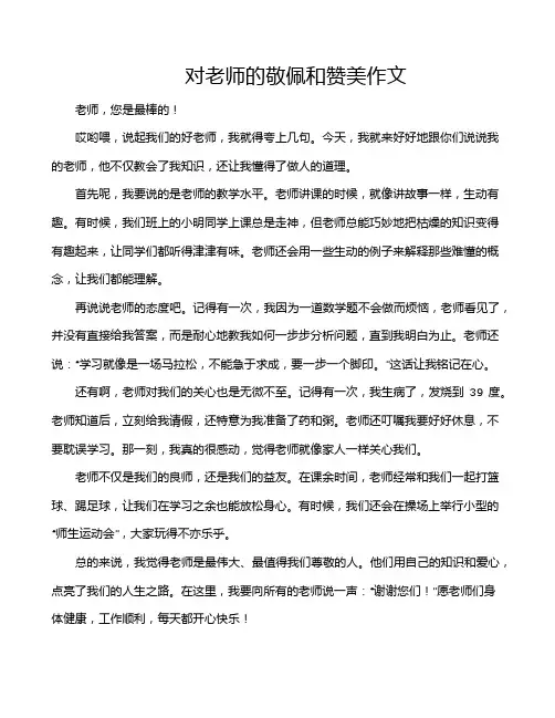 对老师的敬佩和赞美作文
