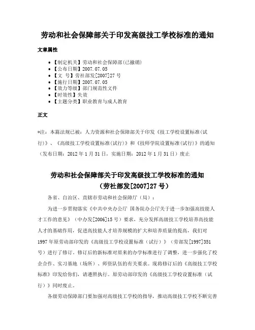 劳动和社会保障部关于印发高级技工学校标准的通知