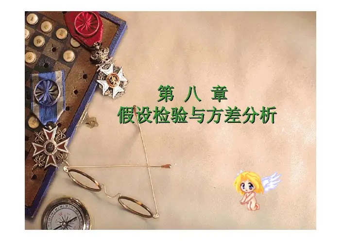 管理统计学八章假设检验与方差分析