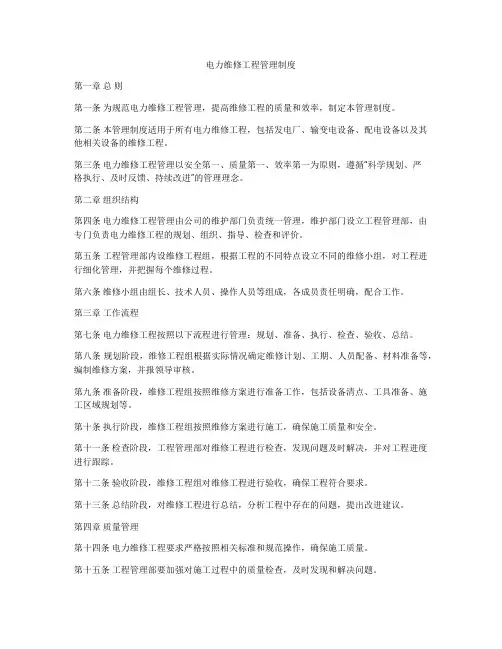 电力维修工程管理制度
