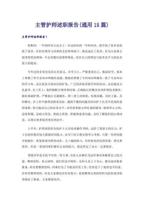 主管护师述职报告(通用15篇)