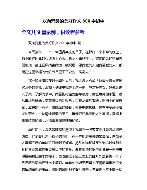 双向奔赴的美好作文800字初中